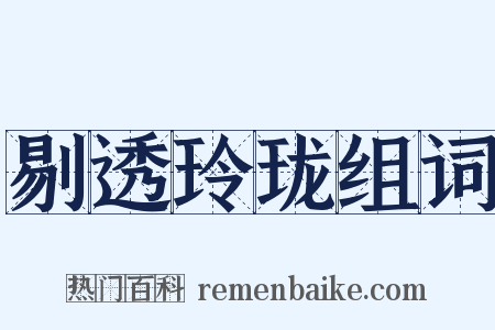 剔透玲珑组词是什么意思的图片